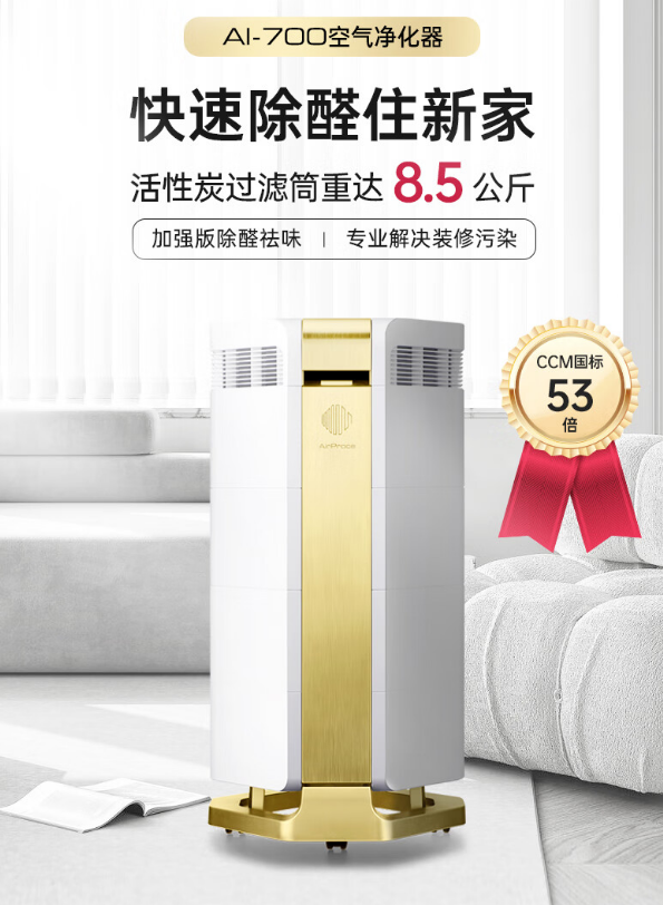 AirProce艾泊斯空氣凈化器AI700【3w內最強除醛凈化器】