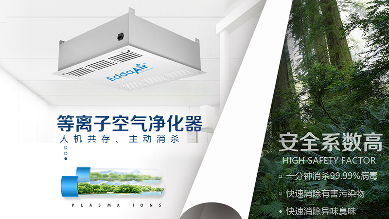 吸頂式空氣凈化機工作原理    等離子吸頂式空氣凈化機的優(yōu)點