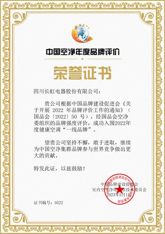 中國品牌建設(shè)促進(jìn)會(huì)：長虹空調(diào)“健康空調(diào)一線品牌”
