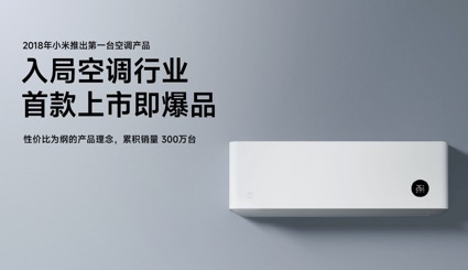 小米打造全新產(chǎn)品理念 引領(lǐng)空調(diào)智能化變革