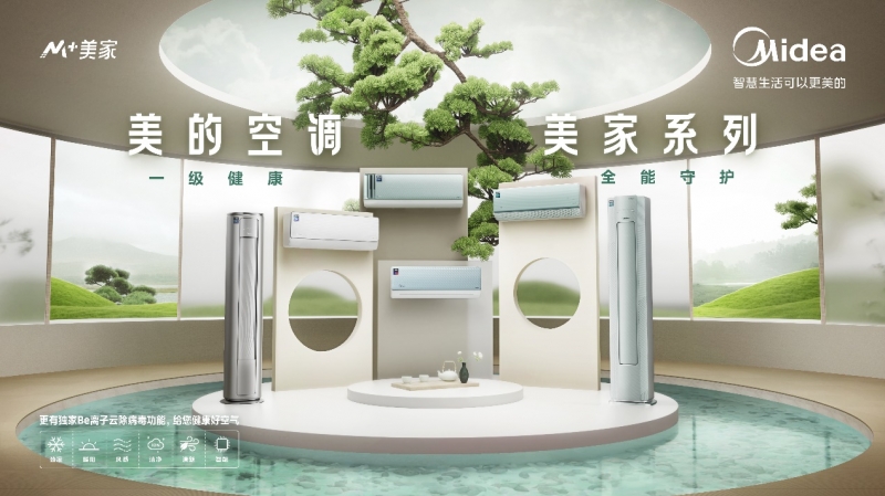 解鎖健康居家新方式，美的美家系列空調(diào)守護(hù)家人健康呼吸