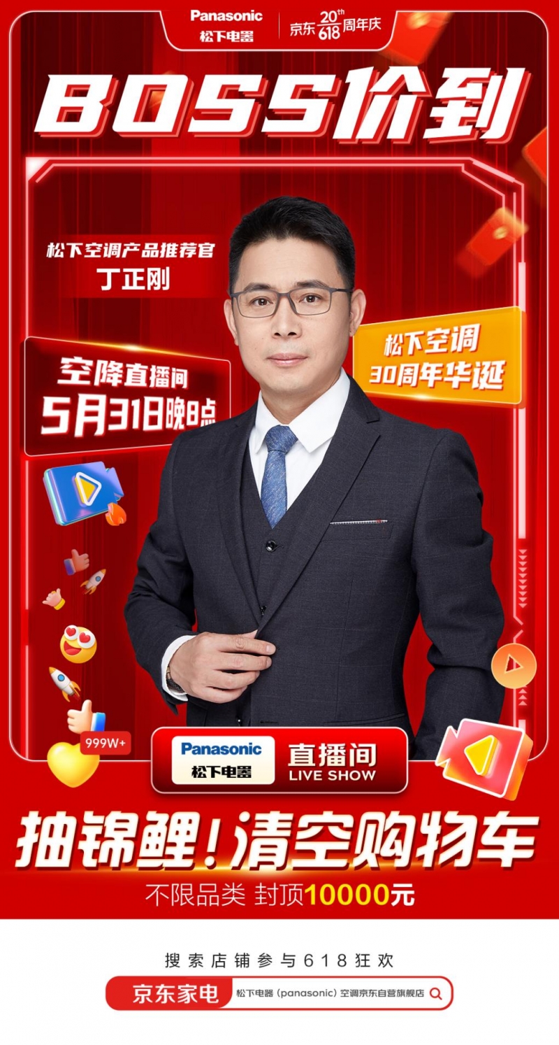 松下空調(diào)618總裁價(jià)到，爆款空調(diào)半價(jià)購資格等你搶！