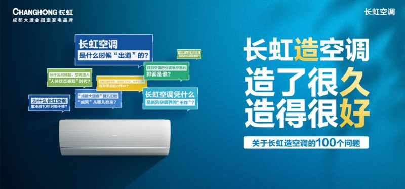 長(zhǎng)虹空調(diào)：28年榮耀之路，打響品牌出圈戰(zhàn)