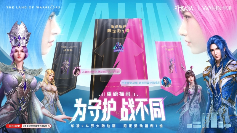 喚醒熱血！華凌x斗羅大陸新“神裝”釋出，燃爆盛夏！