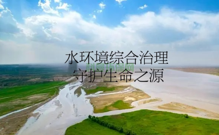 水環境綜合治理：守護生命之源