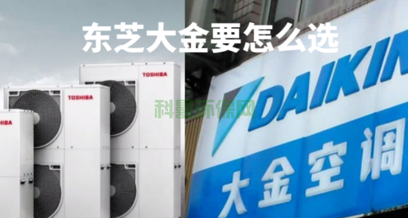 東芝中央空調(diào)與大金中央空調(diào)要怎么選？主要看哪方面？