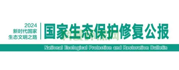 《國家生態保護修復公報 2024》11月6日發布
