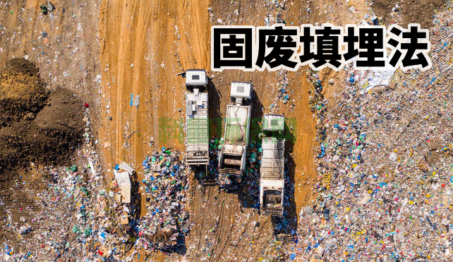 固廢處理方法：創新方法與先進技術