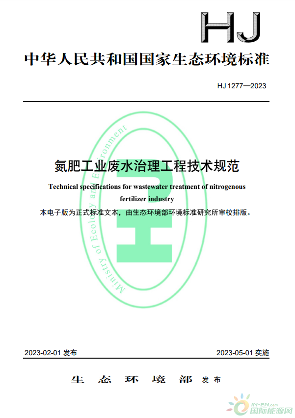 2023年5月1日起實施！生態(tài)環(huán)境部批準(zhǔn)《氮肥工業(yè)廢水治理工程技術(shù)規(guī)范》標(biāo)準(zhǔn)為國家生態(tài)環(huán)境標(biāo)準(zhǔn)